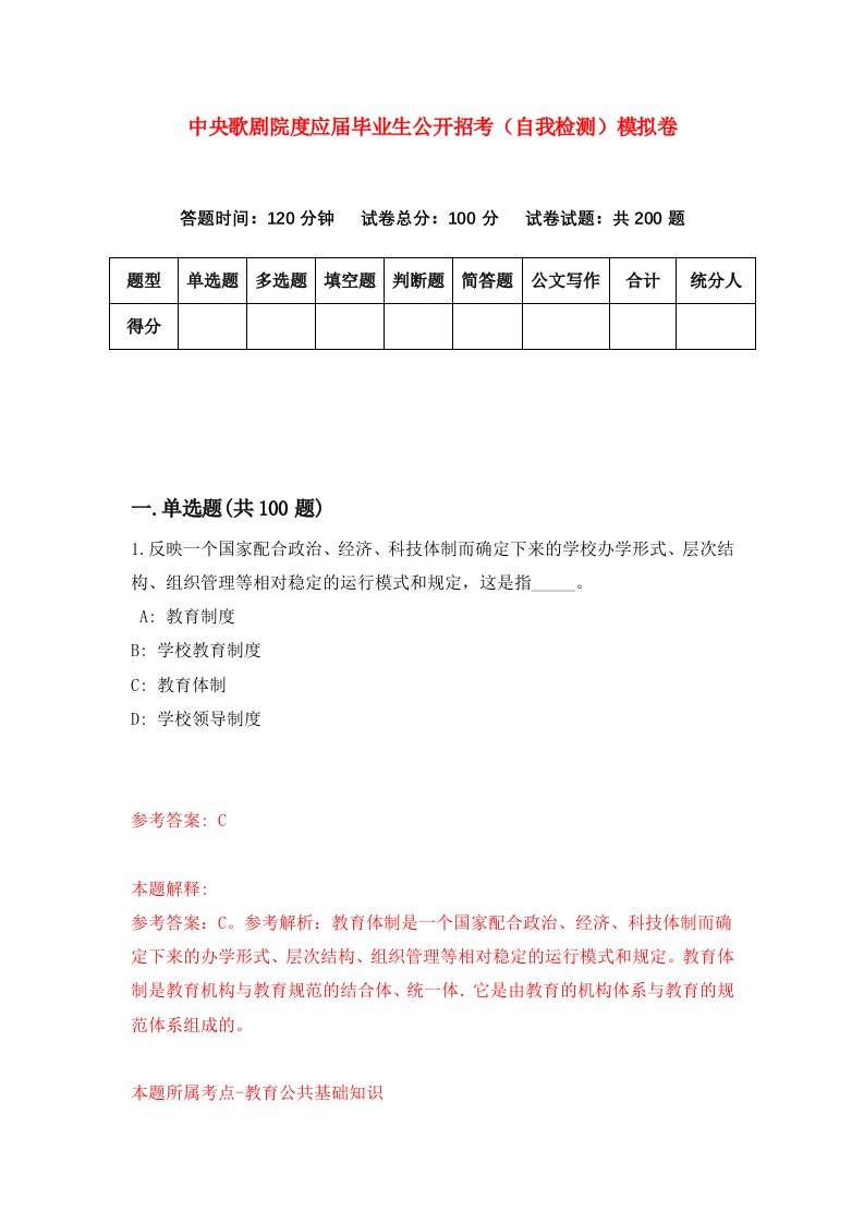 中央歌剧院度应届毕业生公开招考自我检测模拟卷第8版