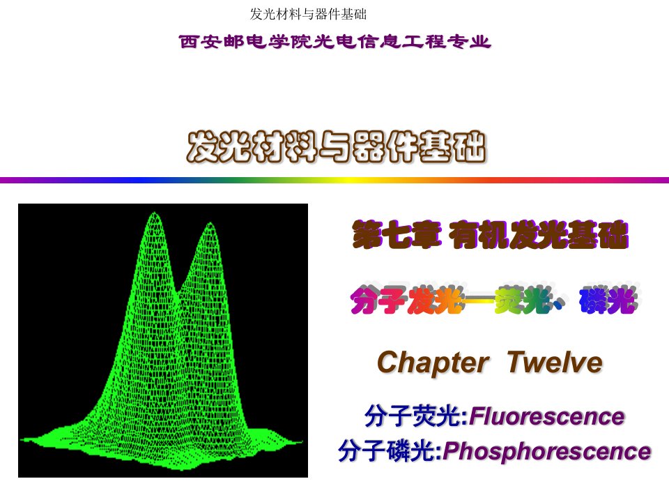 分子发光-荧光与磷光