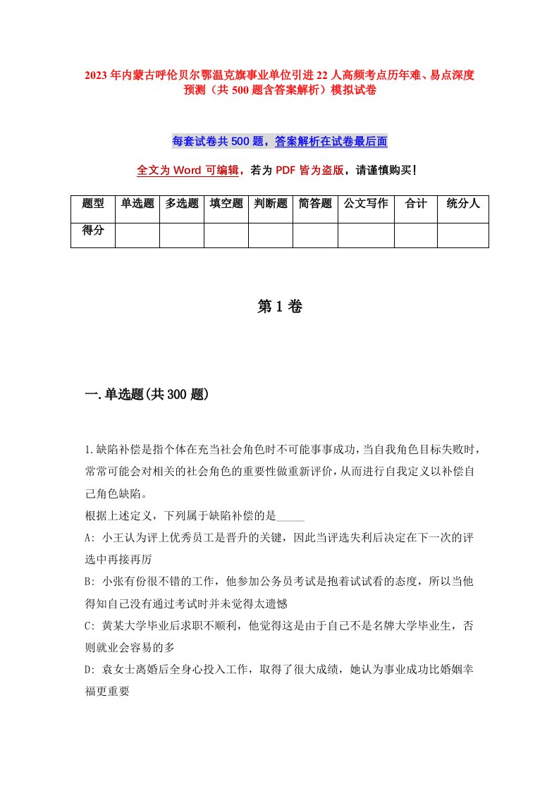 2023年内蒙古呼伦贝尔鄂温克旗事业单位引进22人高频考点历年难易点深度预测共500题含答案解析模拟试卷