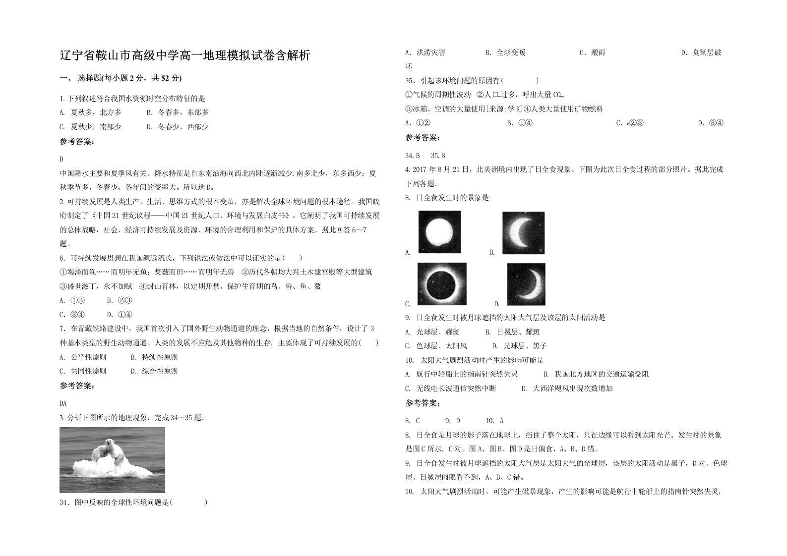 辽宁省鞍山市高级中学高一地理模拟试卷含解析