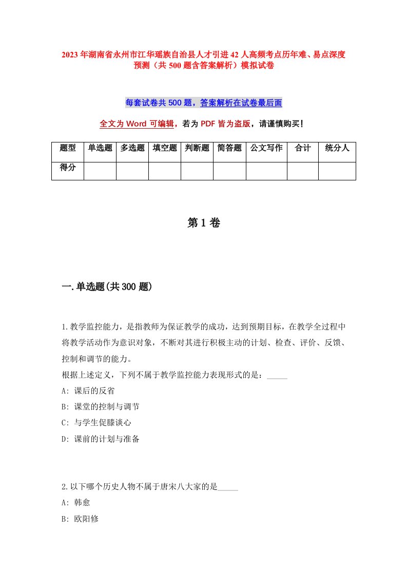 2023年湖南省永州市江华瑶族自治县人才引进42人高频考点历年难易点深度预测共500题含答案解析模拟试卷