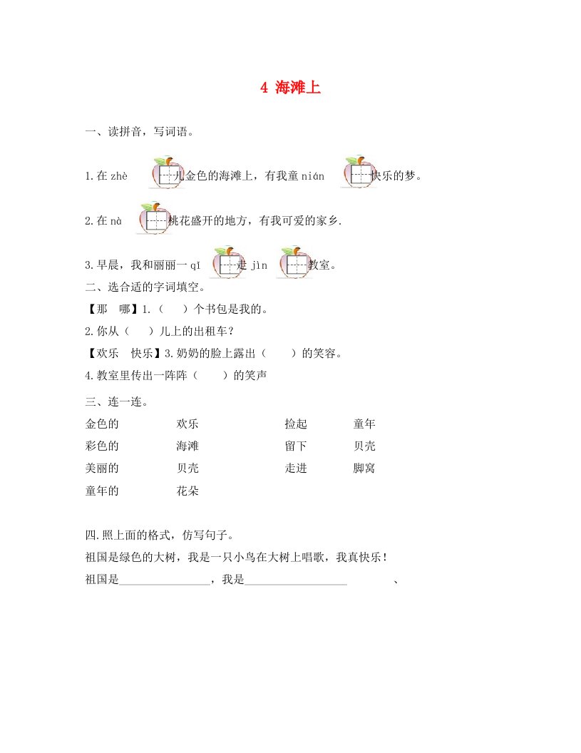 4海滩上练习题及答案