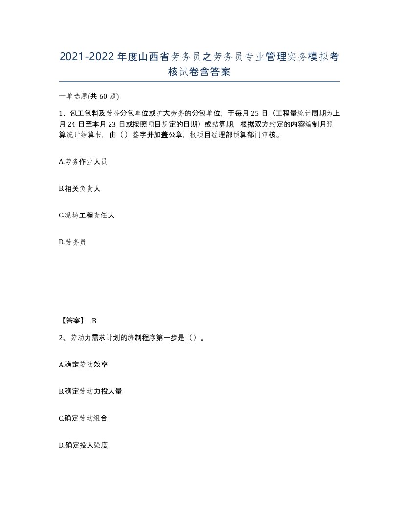 2021-2022年度山西省劳务员之劳务员专业管理实务模拟考核试卷含答案