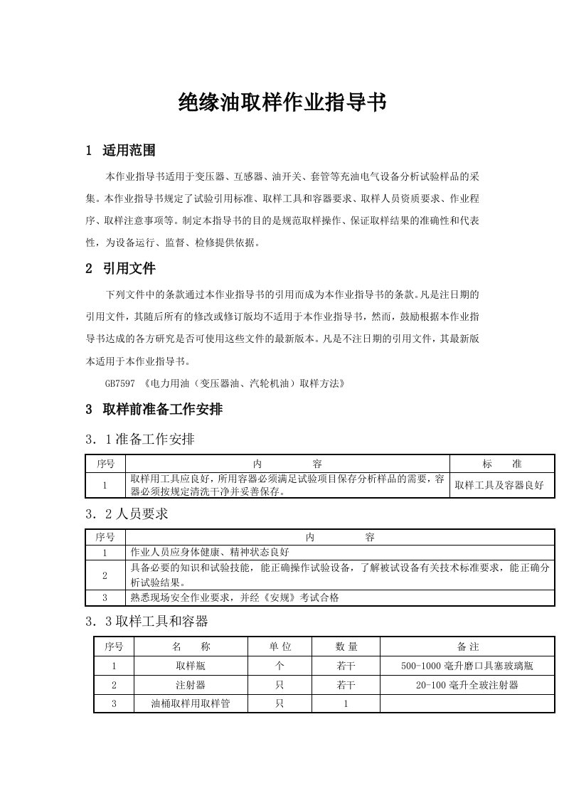 变压器、互感器、油开关、套管等充油电气设备分析试验样品的采集绝缘油取样作业指导书