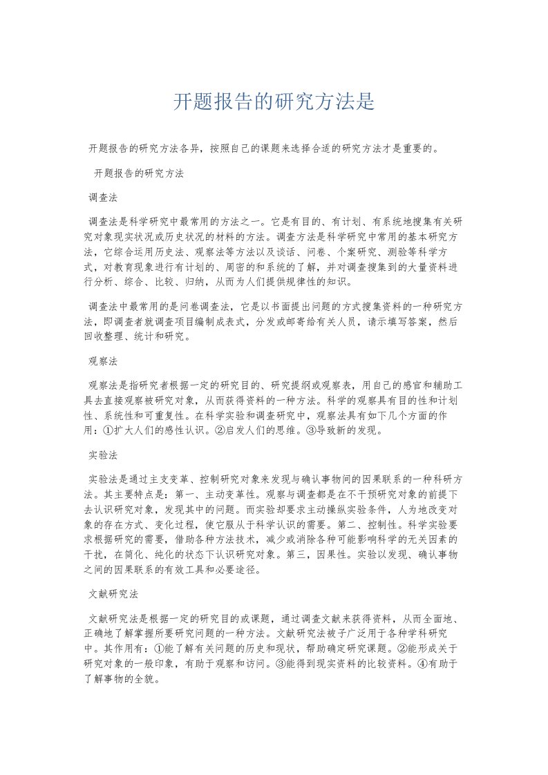 总结报告开题报告的研究方法是