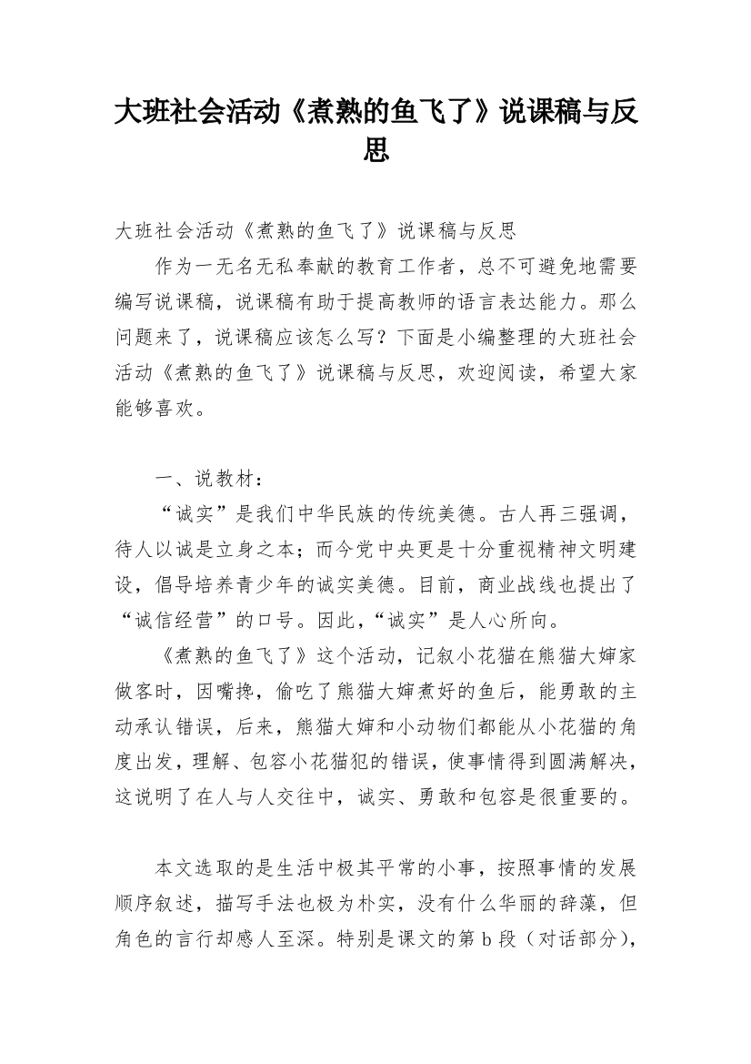 大班社会活动《煮熟的鱼飞了》说课稿与反思_1