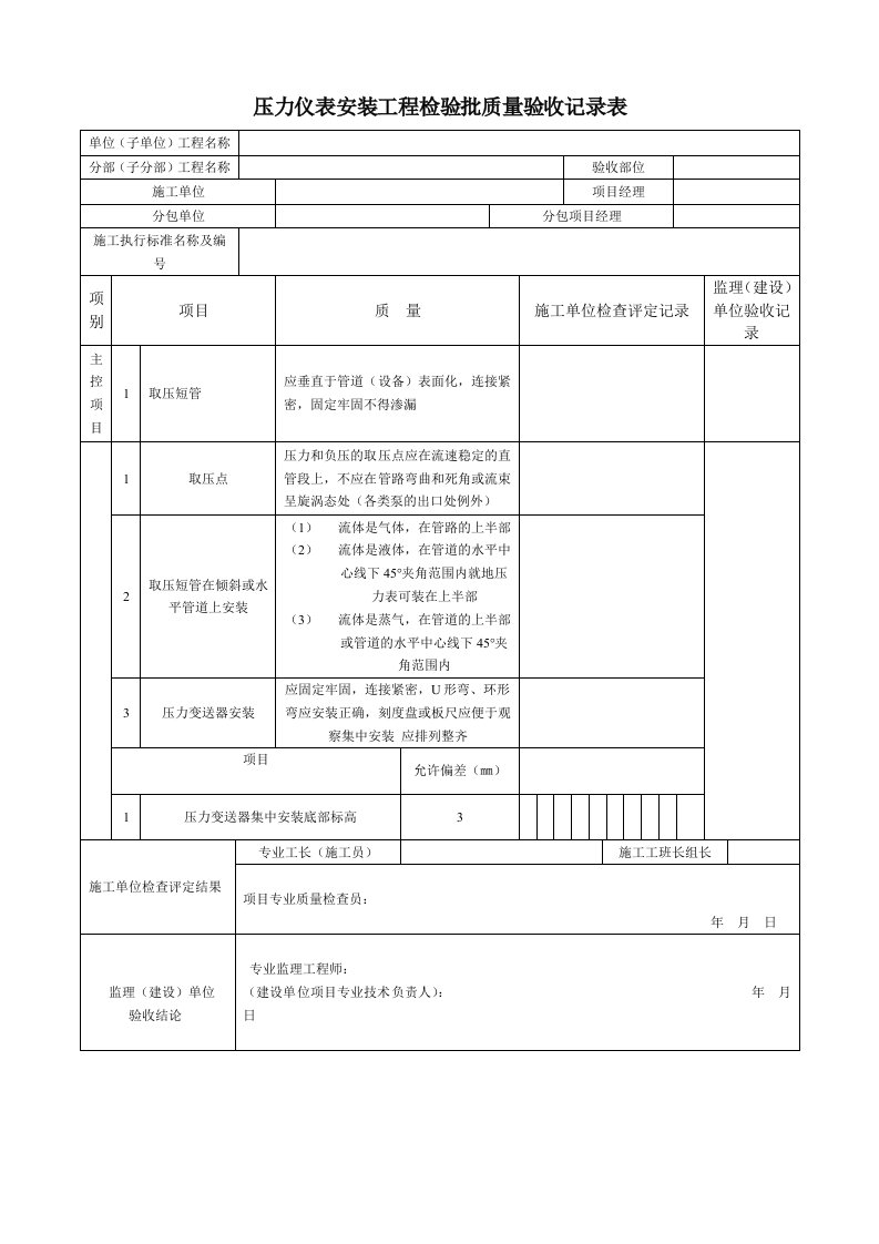 压力仪表安装工程检验批质量验收记录表