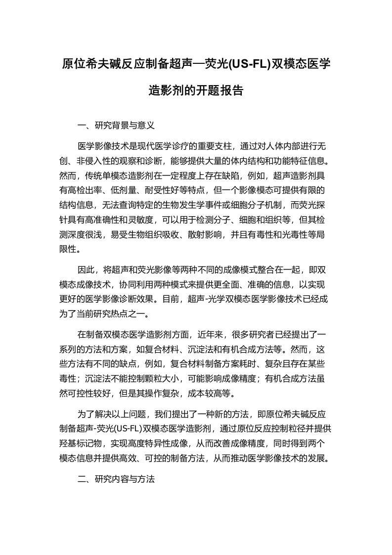 原位希夫碱反应制备超声—荧光(US-FL)双模态医学造影剂的开题报告