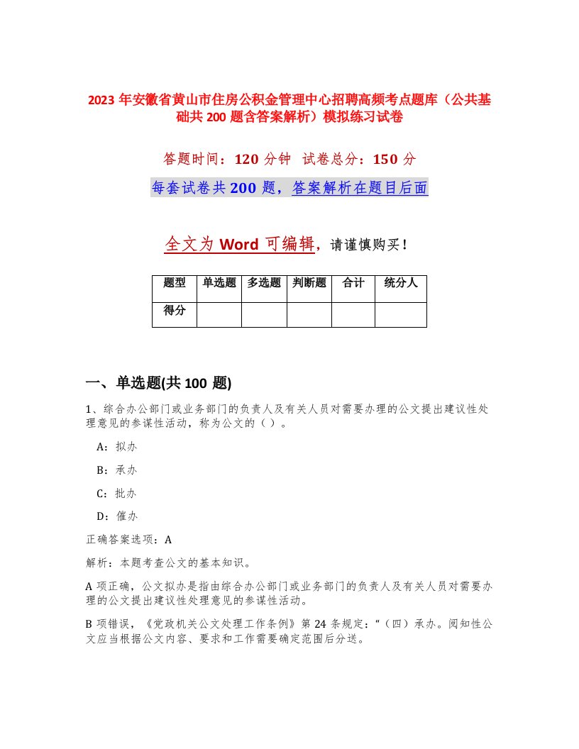 2023年安徽省黄山市住房公积金管理中心招聘高频考点题库公共基础共200题含答案解析模拟练习试卷