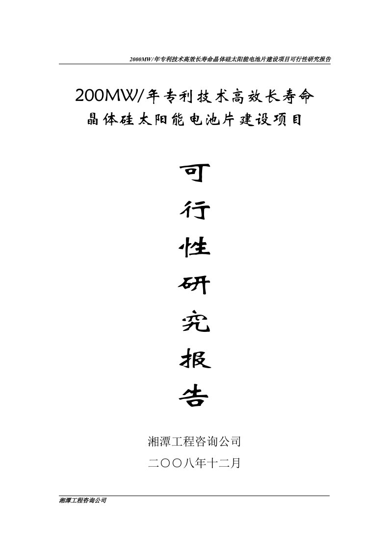 2000MW每年高效长寿命晶体硅太阳能电池片建设项目可行性研究报告