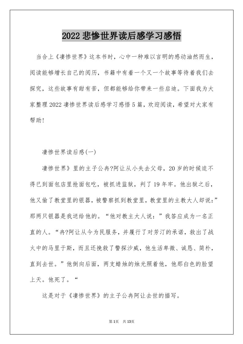 2022悲惨世界读后感学习感悟