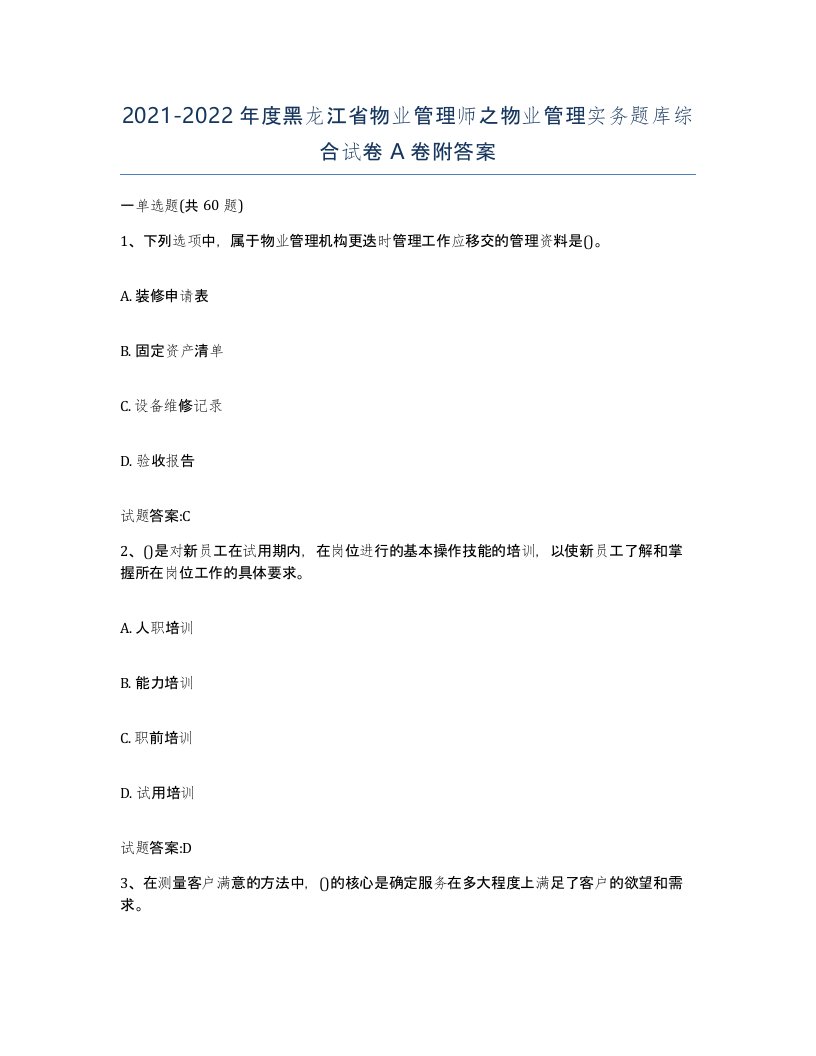 2021-2022年度黑龙江省物业管理师之物业管理实务题库综合试卷A卷附答案