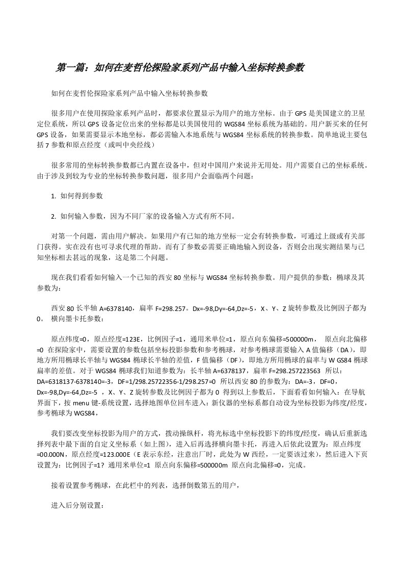 如何在麦哲伦探险家系列产品中输入坐标转换参数[修改版]