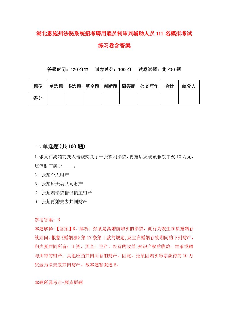 湖北恩施州法院系统招考聘用雇员制审判辅助人员111名模拟考试练习卷含答案3