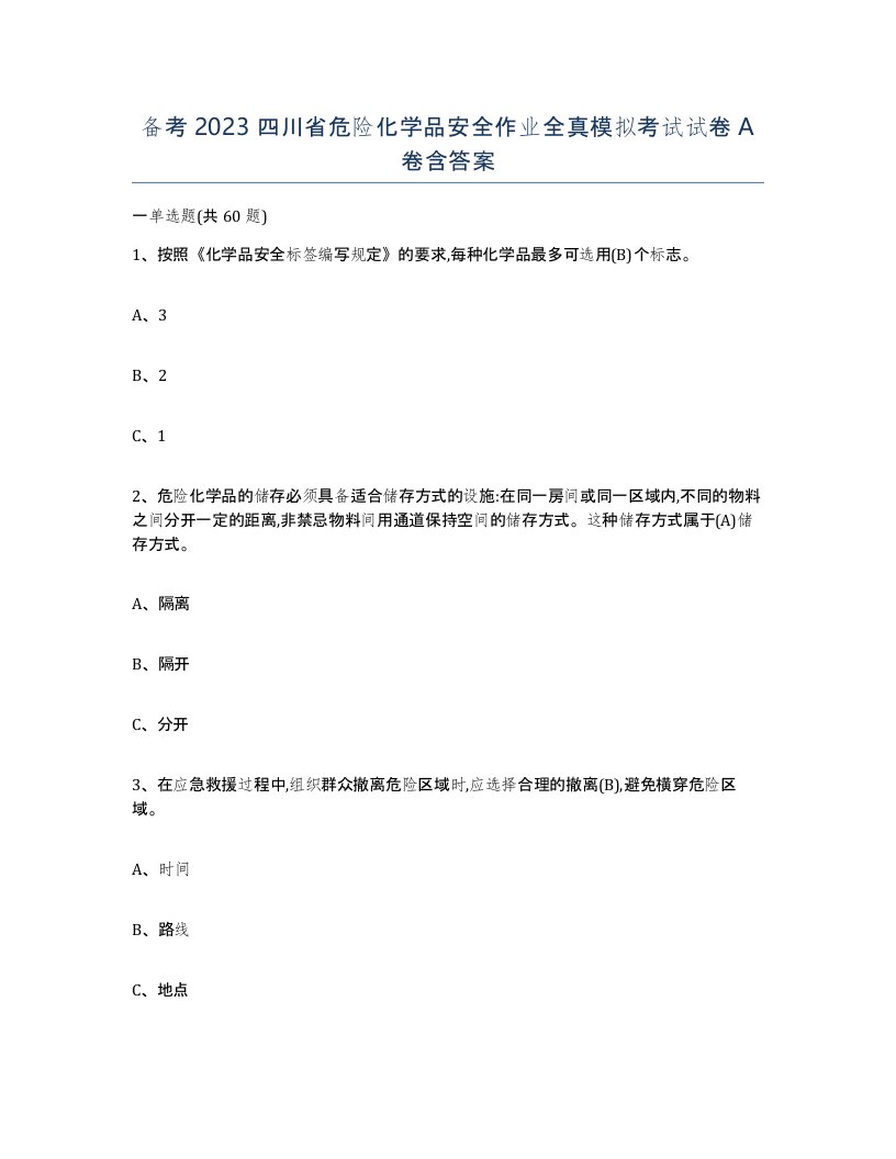 备考2023四川省危险化学品安全作业全真模拟考试试卷A卷含答案