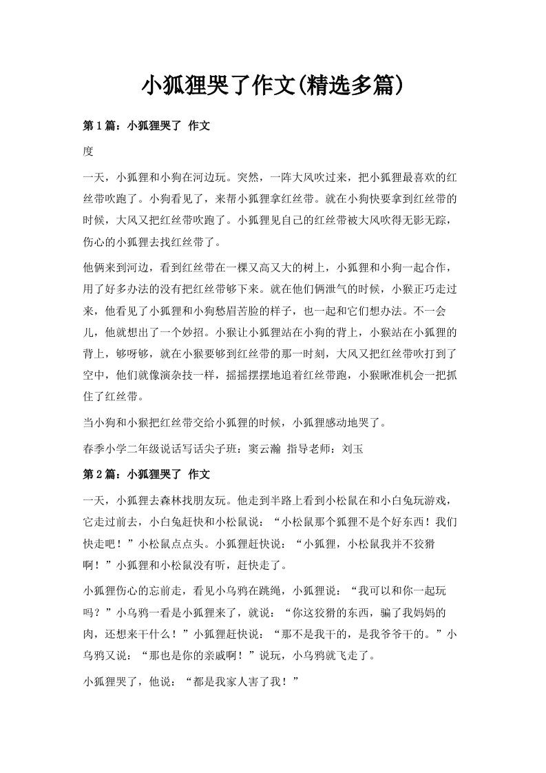 小狐狸哭了作文精选多篇