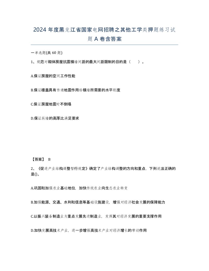 2024年度黑龙江省国家电网招聘之其他工学类押题练习试题A卷含答案