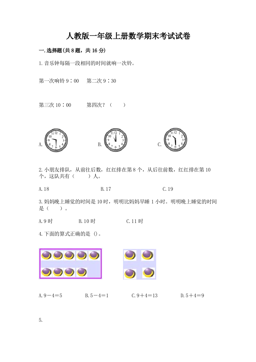 人教版一年级上册数学期末考试试卷(夺冠)word版