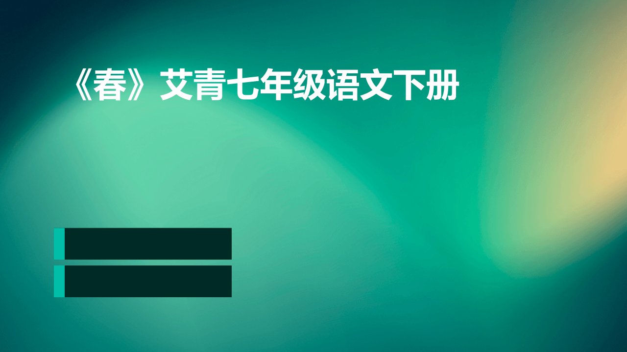 《春》艾青七年级语文下册