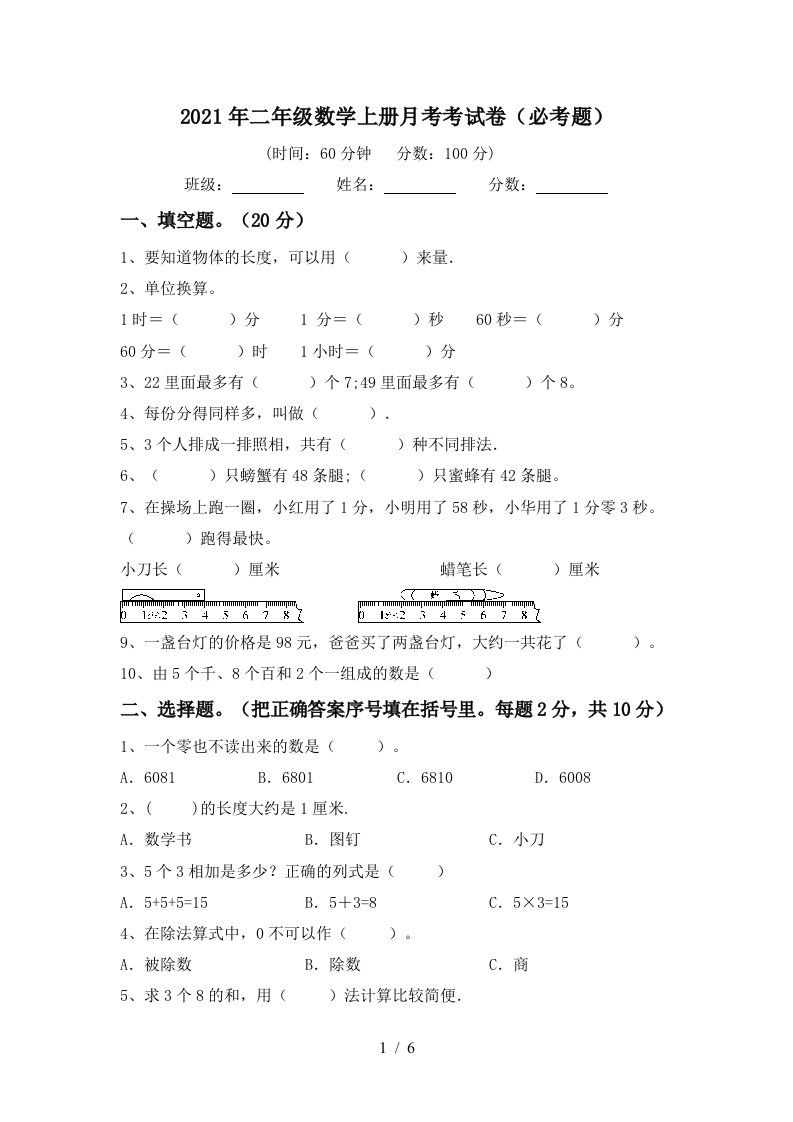 2021年二年级数学上册月考考试卷必考题