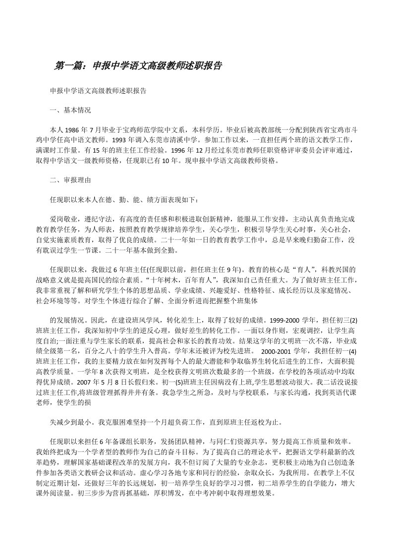 申报中学语文高级教师述职报告[修改版]