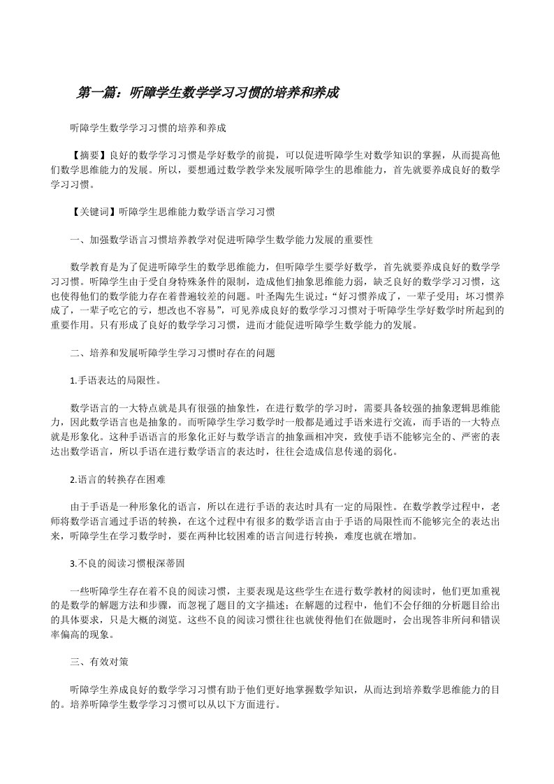 听障学生数学学习习惯的培养和养成范文大全[修改版]