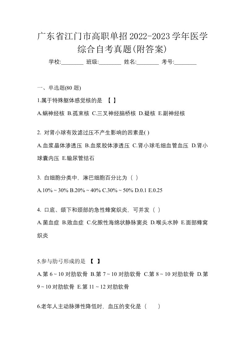 广东省江门市高职单招2022-2023学年医学综合自考真题附答案