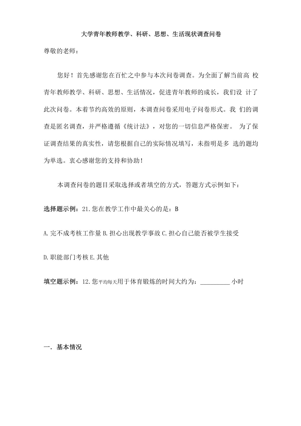 大学青年教师调查问卷