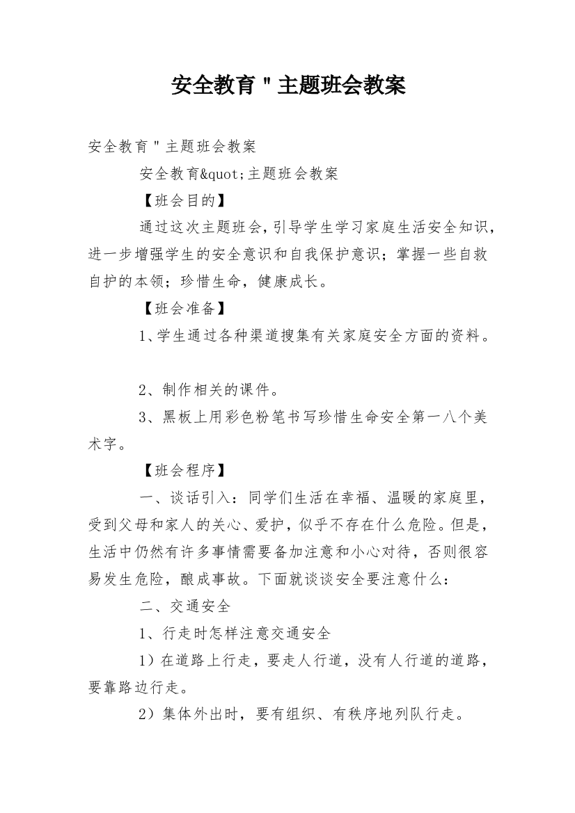 安全教育＂主题班会教案