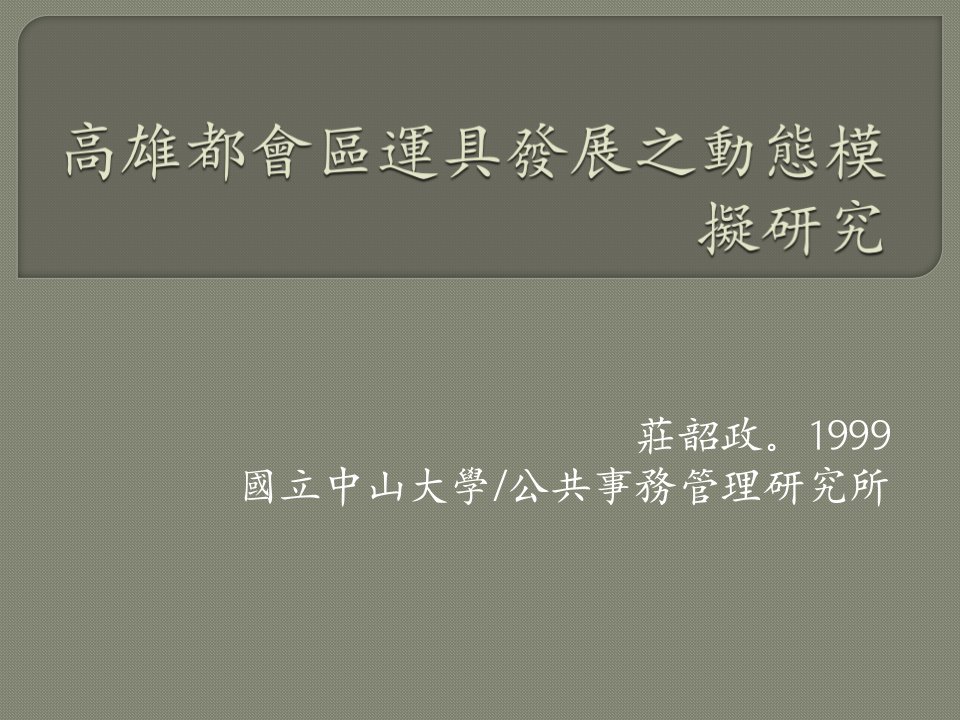 庄韶政1999国立中山大学公共事务管理研究所