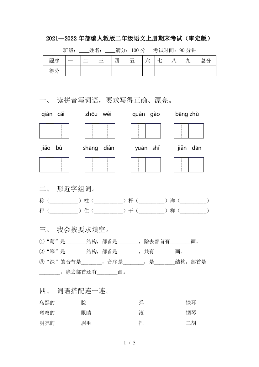 2021—2022年部编人教版二年级语文上册期末考试(审定版)