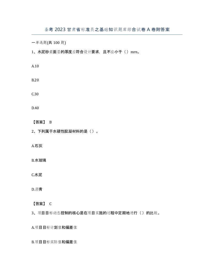 备考2023甘肃省标准员之基础知识题库综合试卷A卷附答案