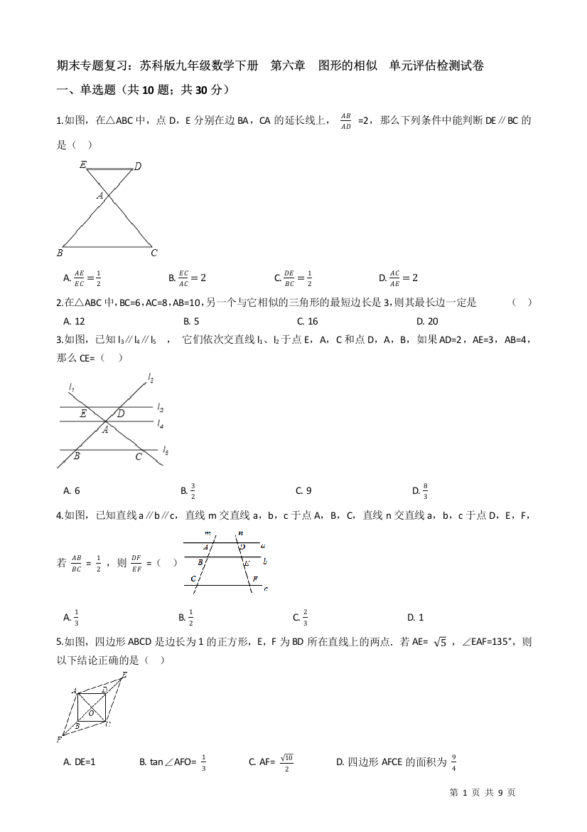 【小学中学教育精选】苏科版九年级下期末复习《第六章图形的相似》单元评估试卷有答案