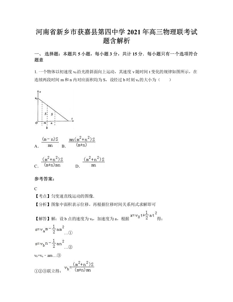 河南省新乡市获嘉县第四中学2021年高三物理联考试题含解析