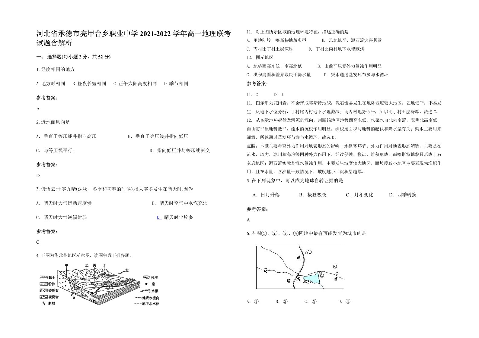 河北省承德市亮甲台乡职业中学2021-2022学年高一地理联考试题含解析