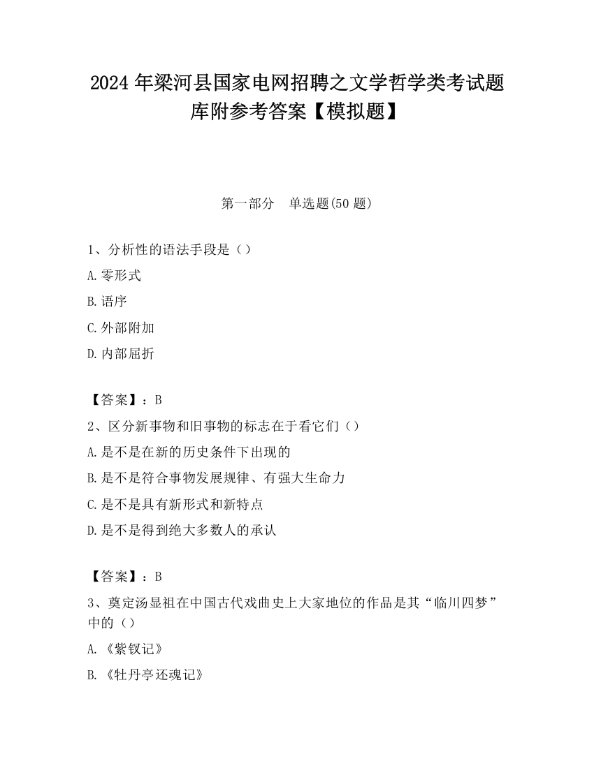 2024年梁河县国家电网招聘之文学哲学类考试题库附参考答案【模拟题】