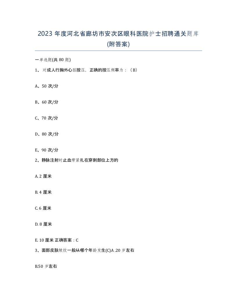 2023年度河北省廊坊市安次区眼科医院护士招聘通关题库附答案