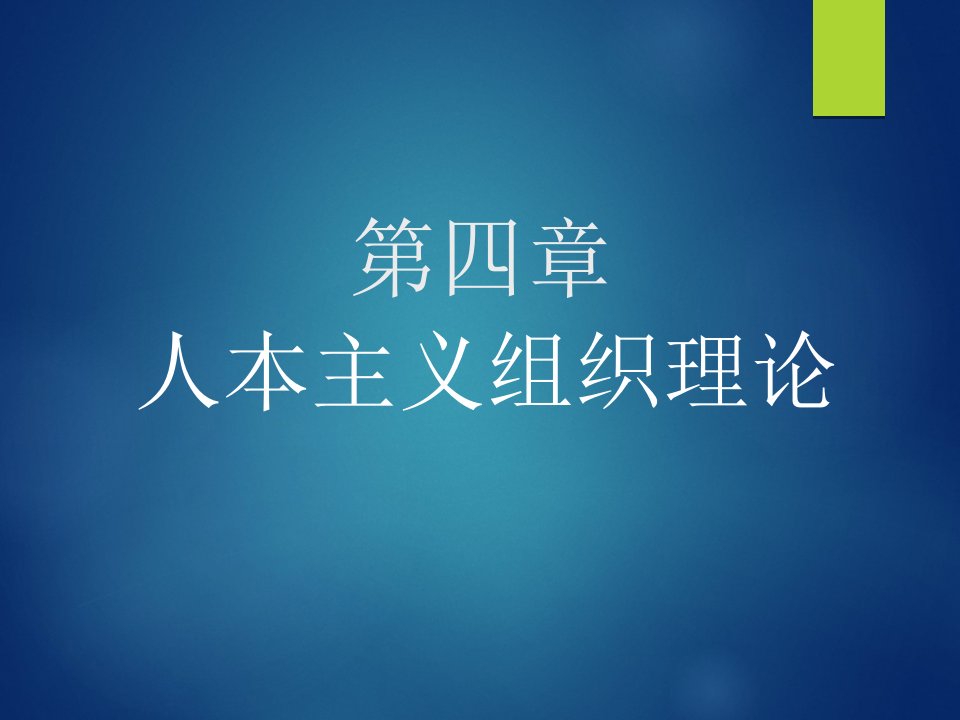 第四章人本主义组织理论