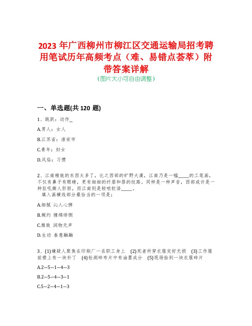 2023年广西柳州市柳江区交通运输局招考聘用笔试历年高频考点（难、易错点荟萃）附带答案详解