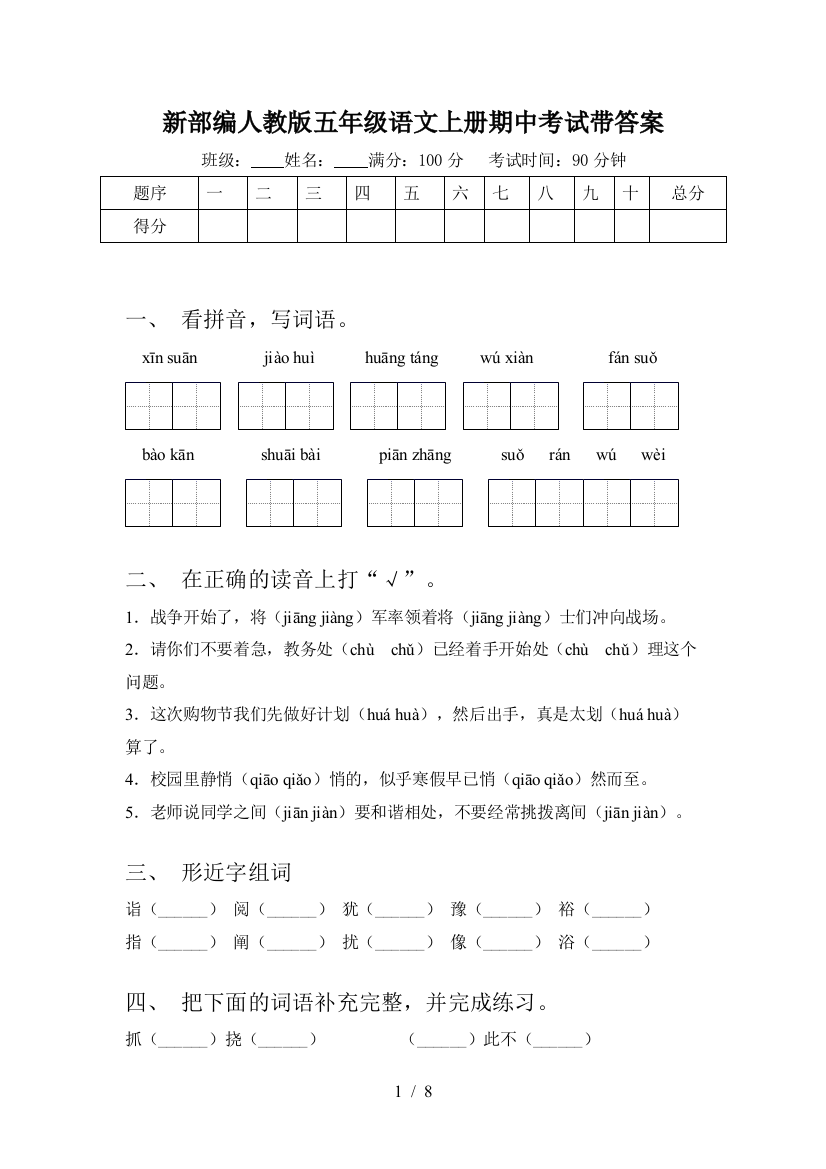 新部编人教版五年级语文上册期中考试带答案