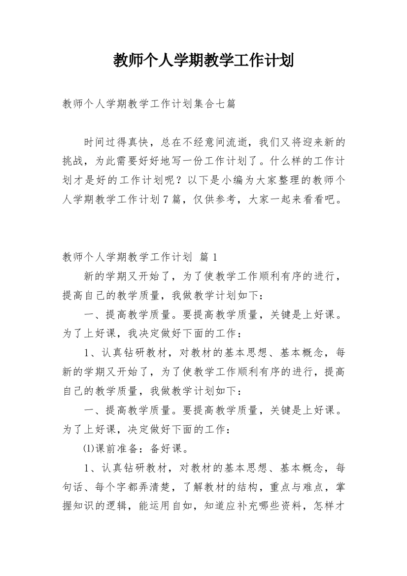 教师个人学期教学工作计划_26