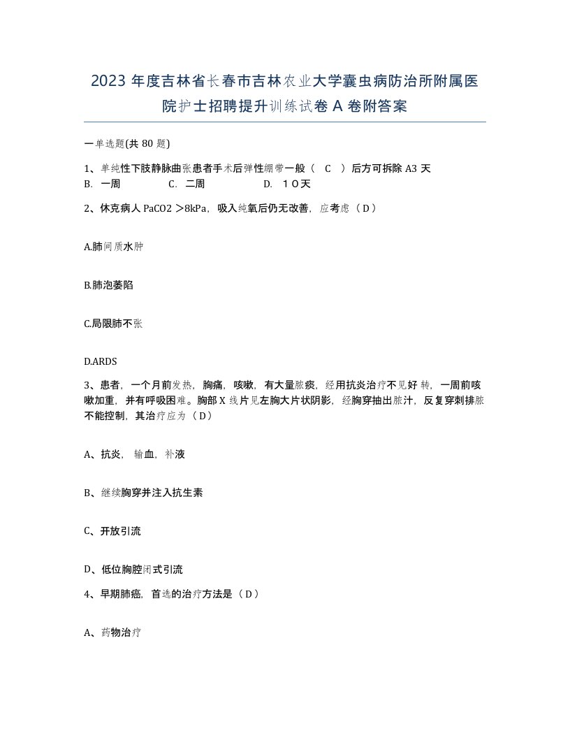 2023年度吉林省长春市吉林农业大学囊虫病防治所附属医院护士招聘提升训练试卷A卷附答案