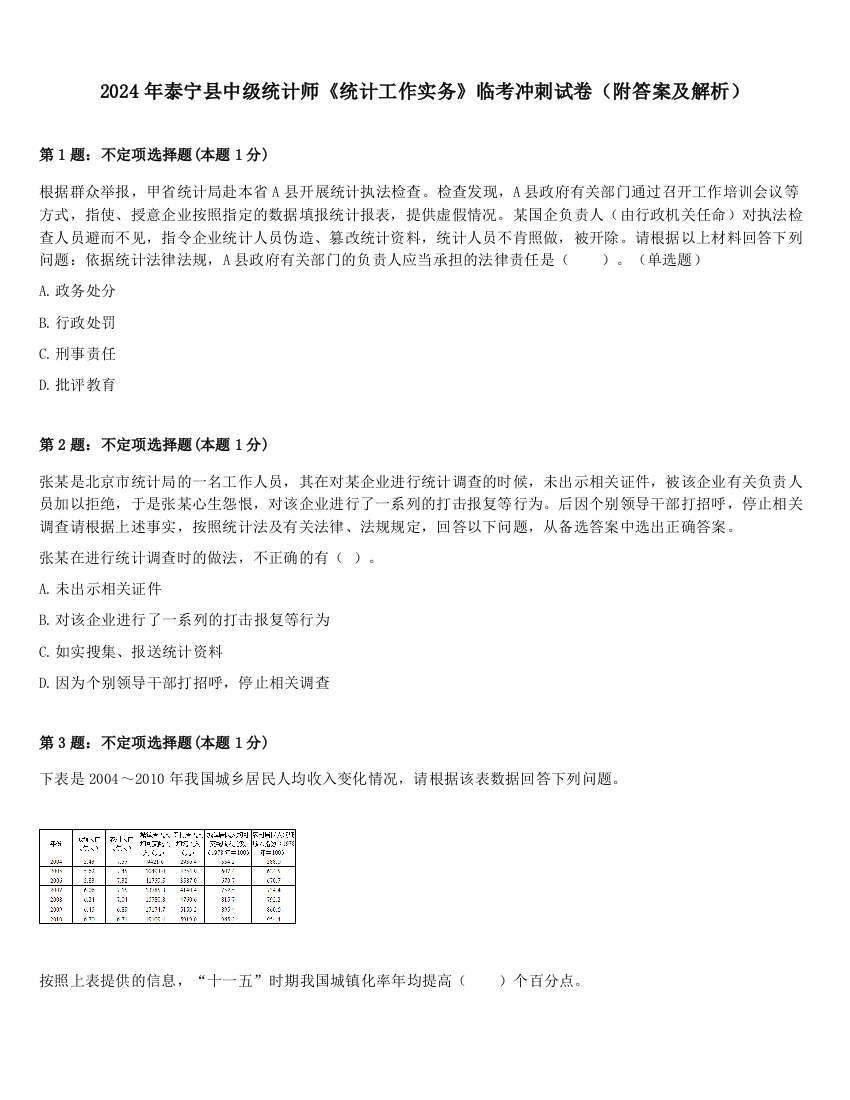 2024年泰宁县中级统计师《统计工作实务》临考冲刺试卷（附答案及解析）