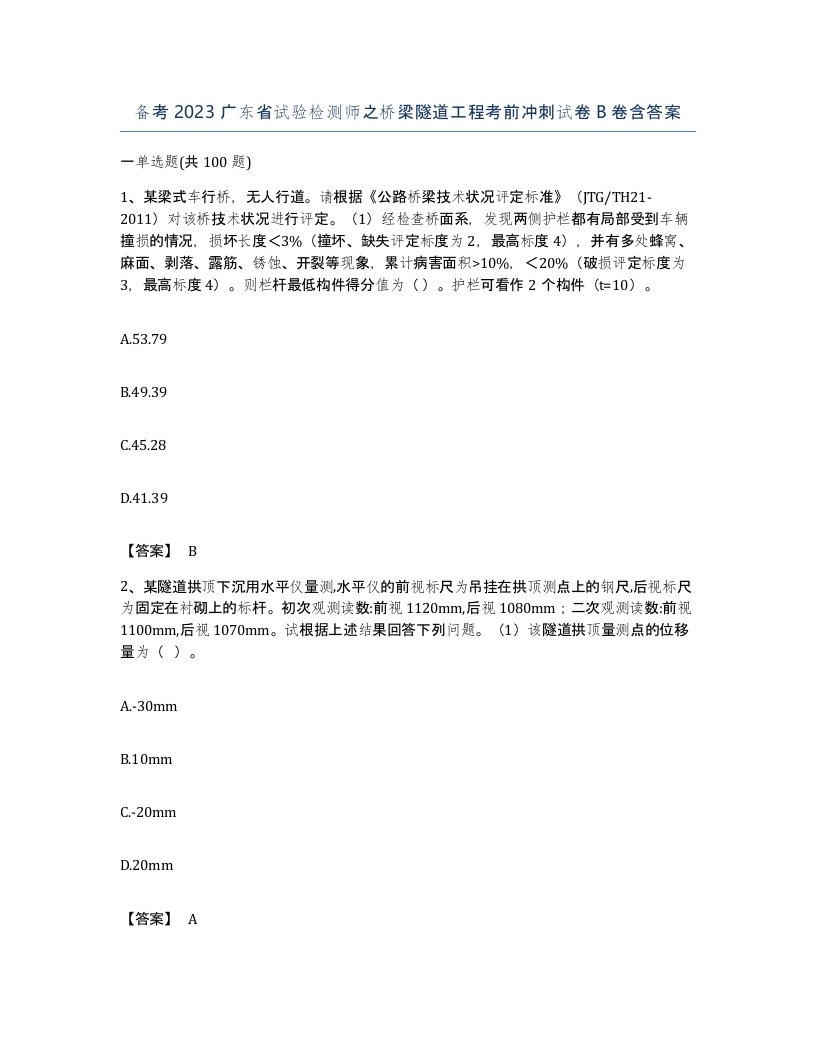 备考2023广东省试验检测师之桥梁隧道工程考前冲刺试卷B卷含答案