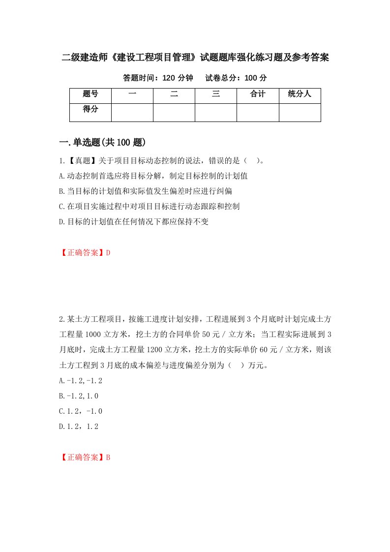 二级建造师建设工程项目管理试题题库强化练习题及参考答案73