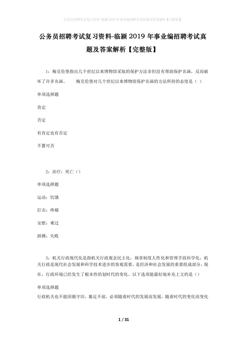 公务员招聘考试复习资料-临颍2019年事业编招聘考试真题及答案解析完整版_1