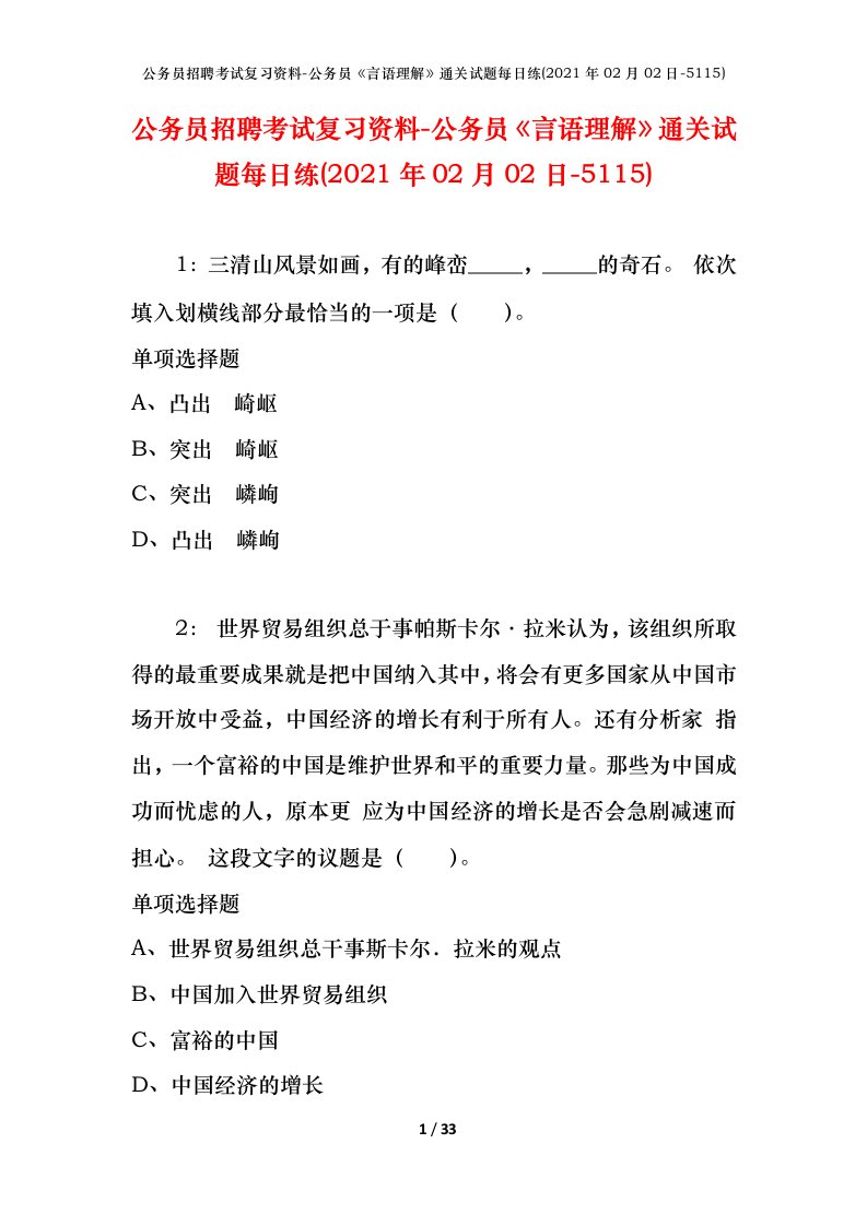 公务员招聘考试复习资料-公务员言语理解通关试题每日练2021年02月02日-5115