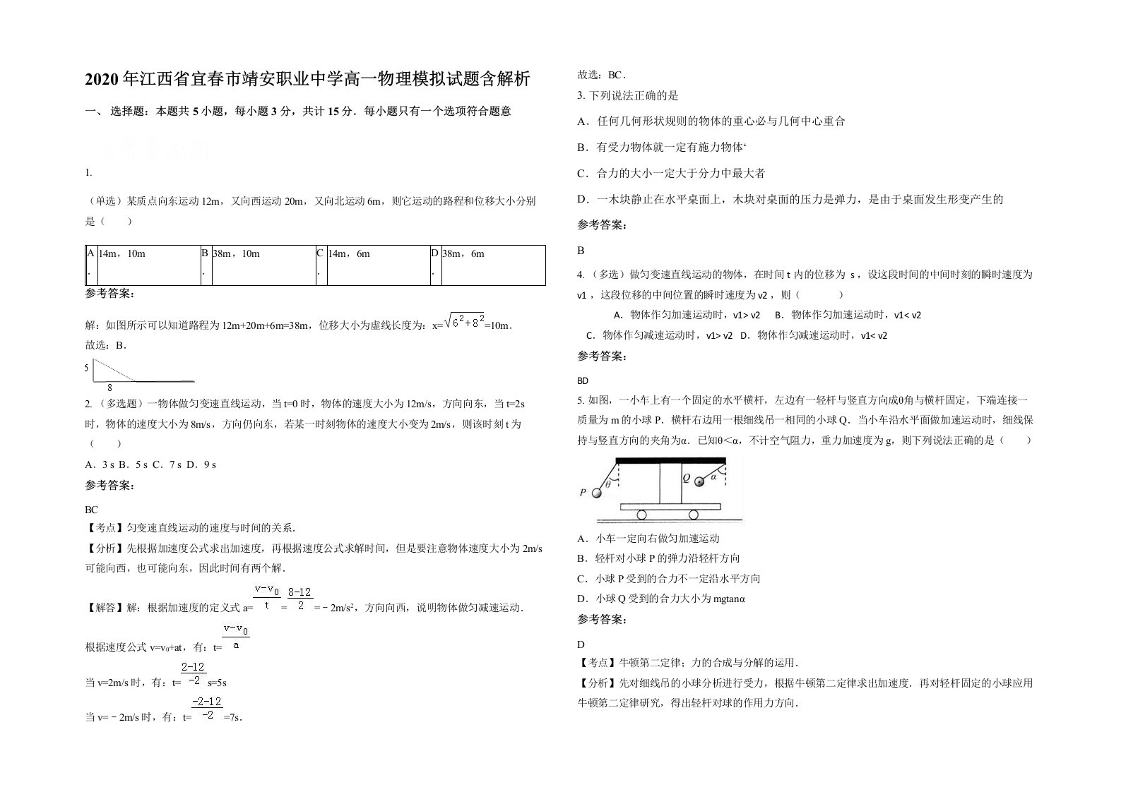 2020年江西省宜春市靖安职业中学高一物理模拟试题含解析