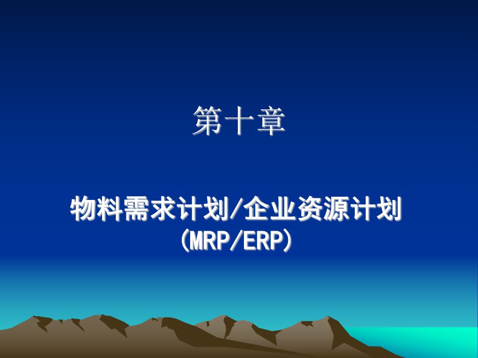 生产与运作管理10MRP与ERP