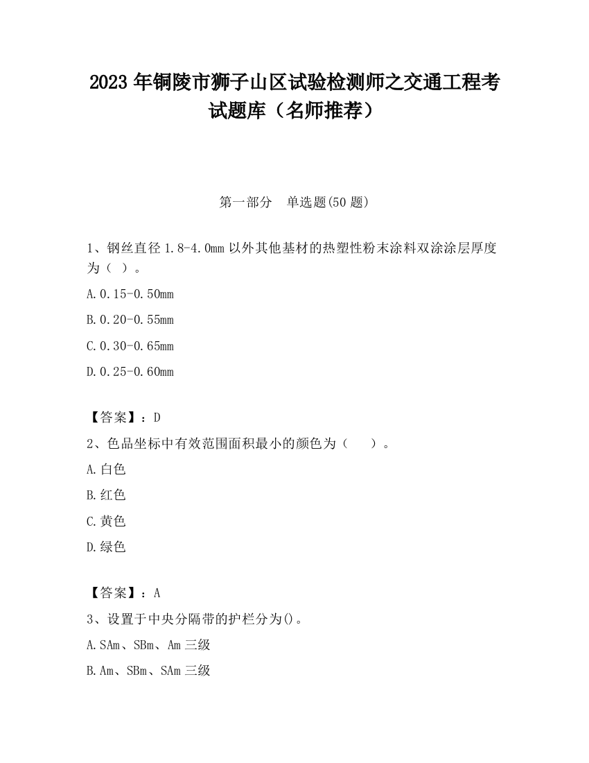 2023年铜陵市狮子山区试验检测师之交通工程考试题库（名师推荐）